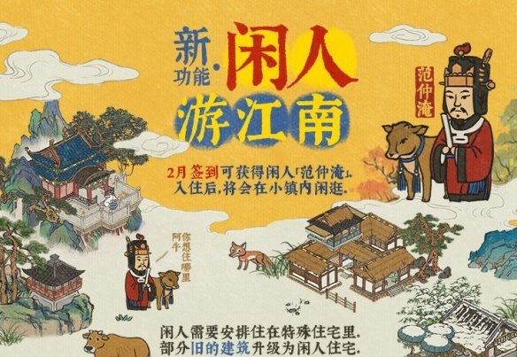 江南百景图闲人怎么获得 闲人获取方法介绍