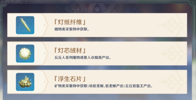 原神霄灯材料获取介绍 霄灯材料怎么获得