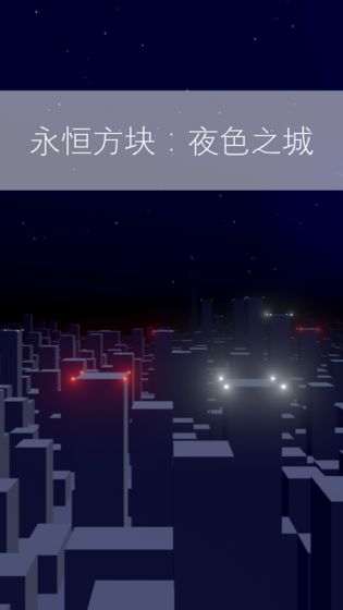 永恒方块夜色之城