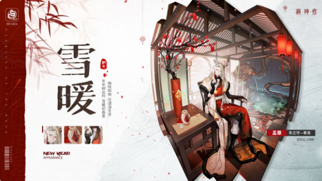 解神者X2元宵灯会活动详情 孟章新皮肤雪暖怎么获得