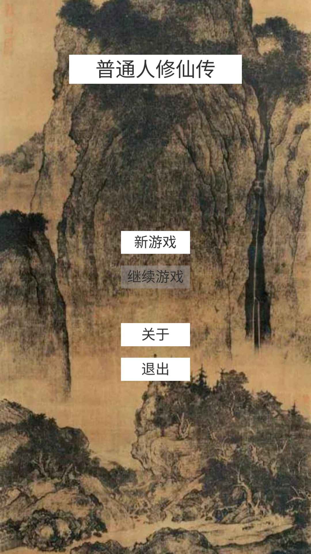 普通人修仙传测试版