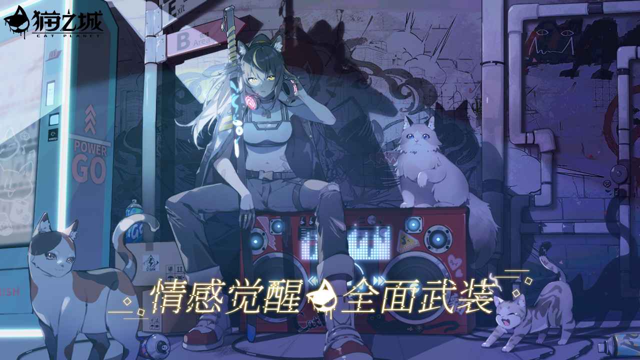 猫之城抢先版