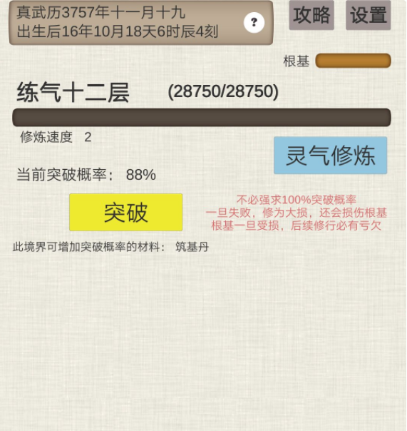 普通人修仙传快速筑基方法 最速筑基攻略