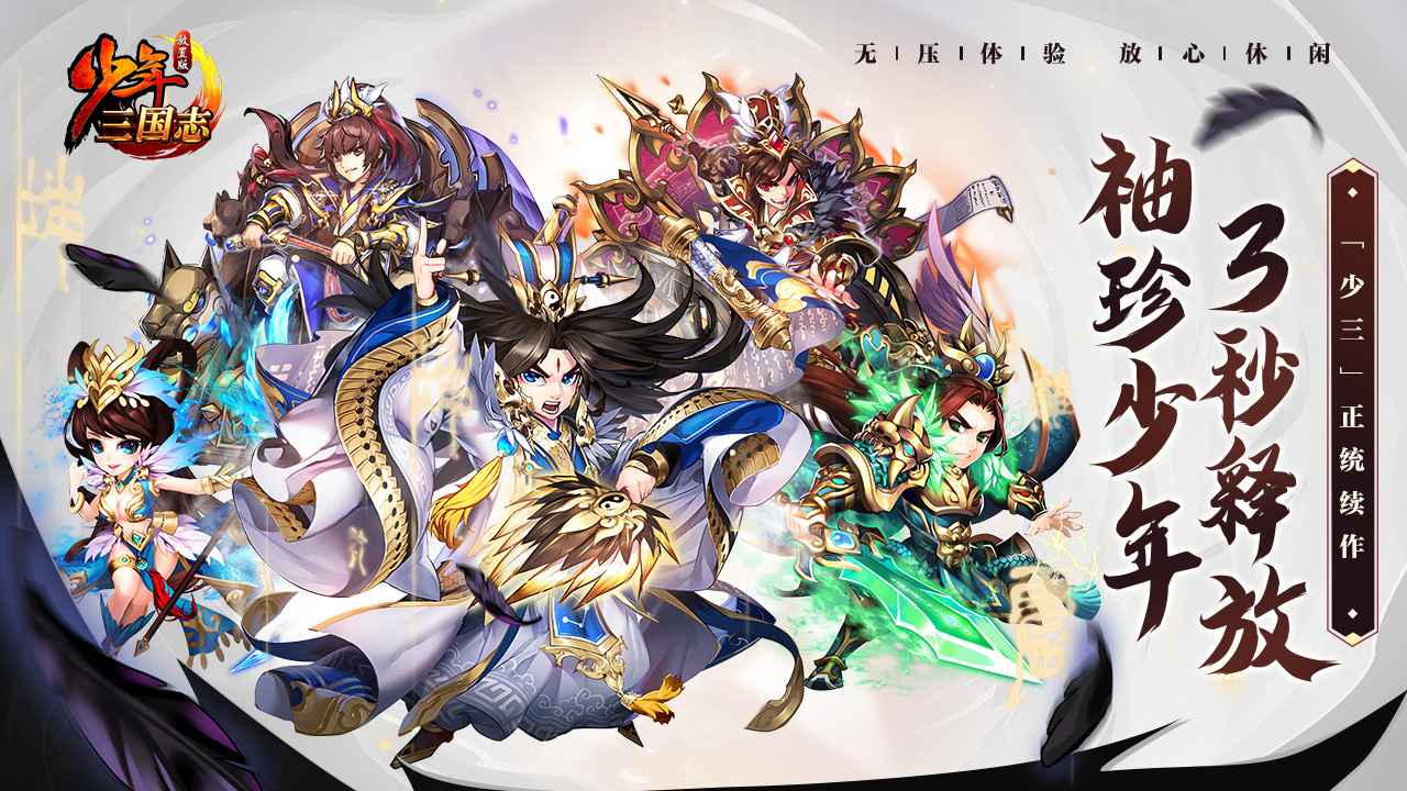 少年三国志放置版