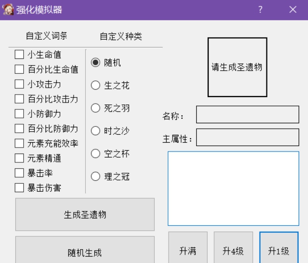 原神圣遗物强化模拟器分享 圣遗物强化模拟器使用指南