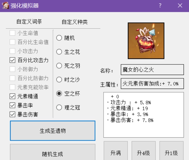 原神圣遗物强化模拟器分享 圣遗物强化模拟器使用指南