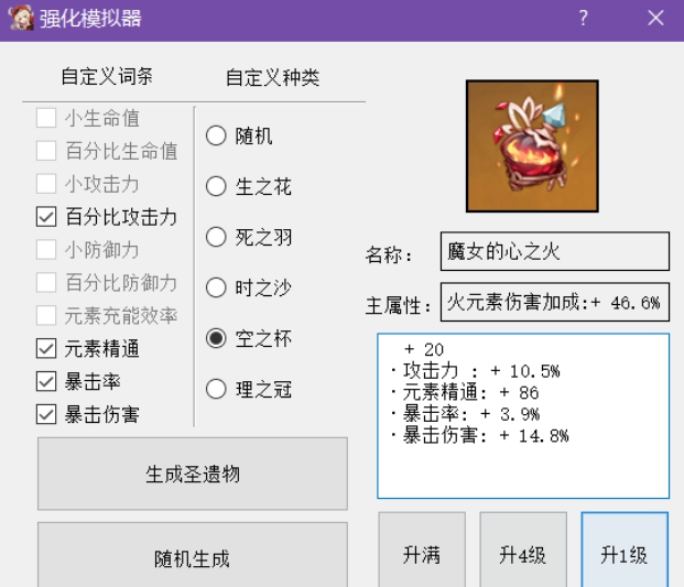原神圣遗物强化模拟器分享 圣遗物强化模拟器使用指南