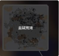 Mindustry像素工厂盐碱荒滩地图详解 盐碱荒滩地图怎么刷矿