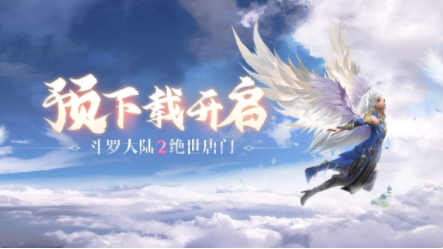 斗罗大陆2绝世唐门公测详情 开服指南