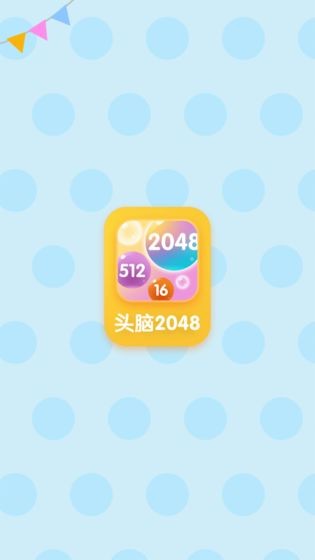 头脑2048