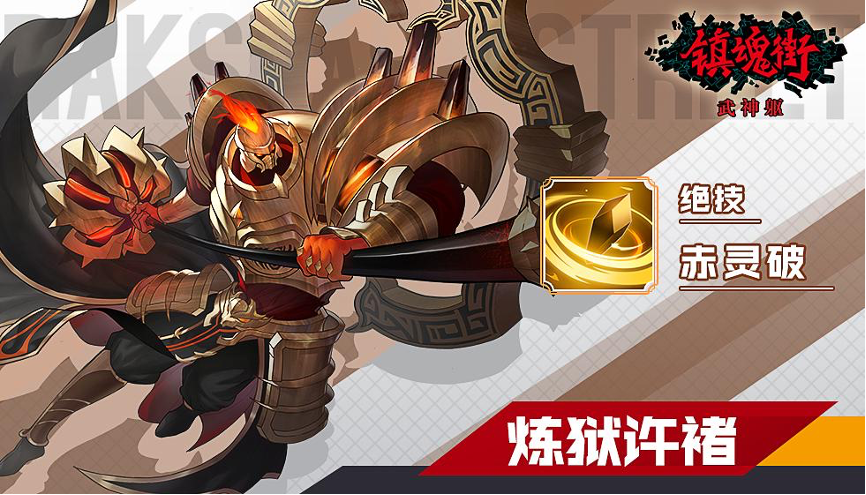 镇魂街:武神躯炼狱许褚装备武灵技推荐 炼狱许褚装备武灵技怎么带