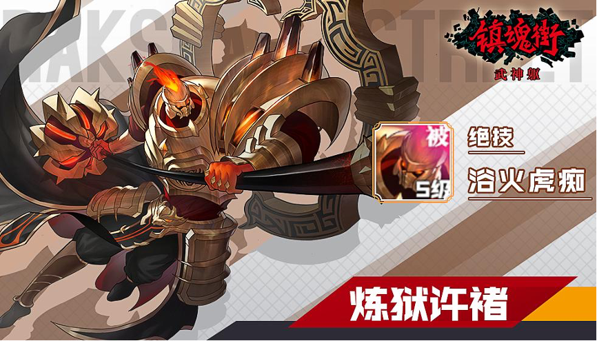 镇魂街武神躯炼狱许褚属性解读 炼狱许褚怎么样