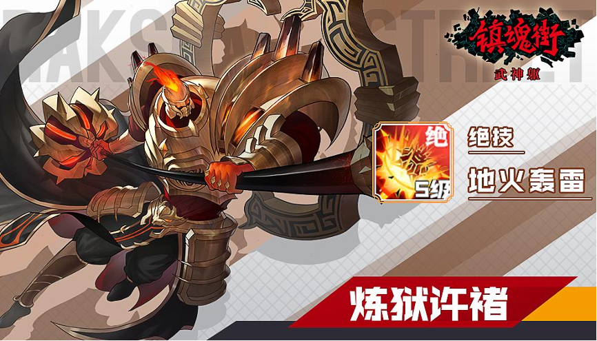 镇魂街武神躯炼狱许褚属性解读 炼狱许褚怎么样