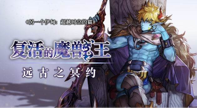 另一个伊甸超越时空的猫魔兽王攻略 远古之冥约打法技巧分享