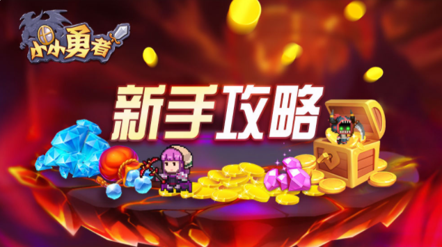 小小勇者魔晶攻略 魔晶怎么获得