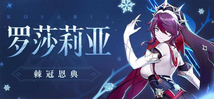 原神罗莎莉亚主C玩法攻略 罗莎莉亚主C圣遗物武器搭配推荐