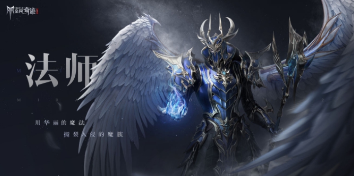 全民奇迹2法师连招攻略 法师职业介绍