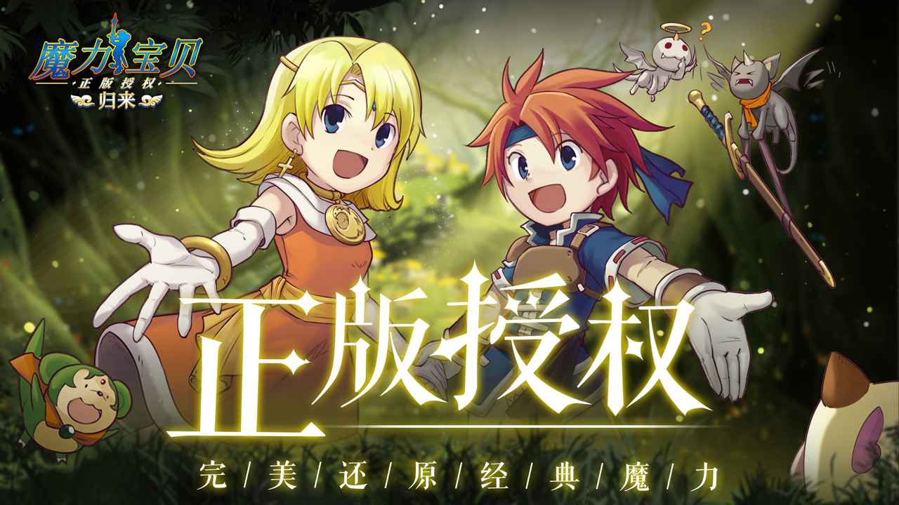 魔力宝贝归来公测版