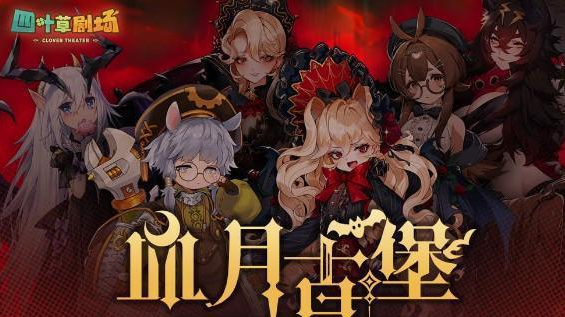 四叶草剧场血月古堡攻略 血月古堡阵容搭配推荐
