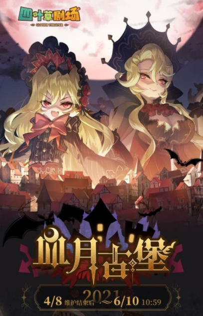 四叶草剧场血月古堡家具交互效果一览 结局详解