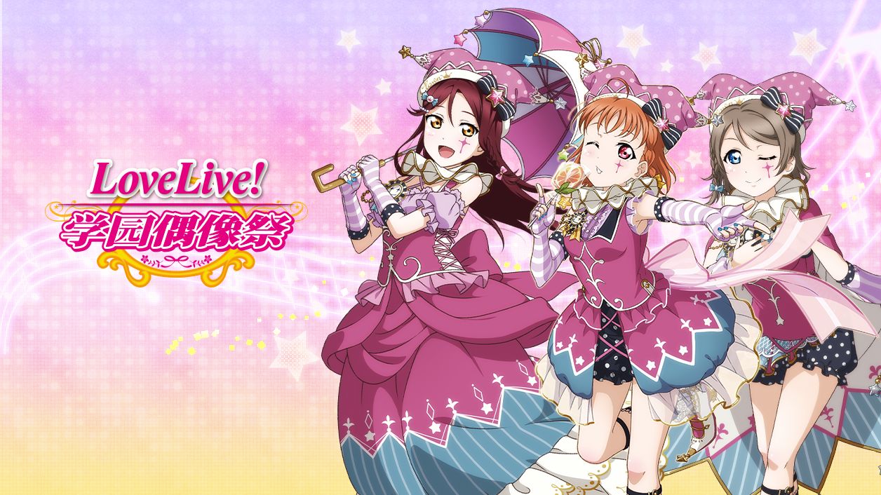 lovelive学园偶像祭