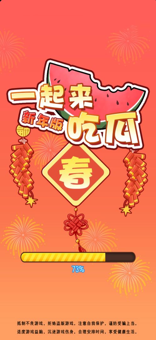 一起来吃瓜新年版