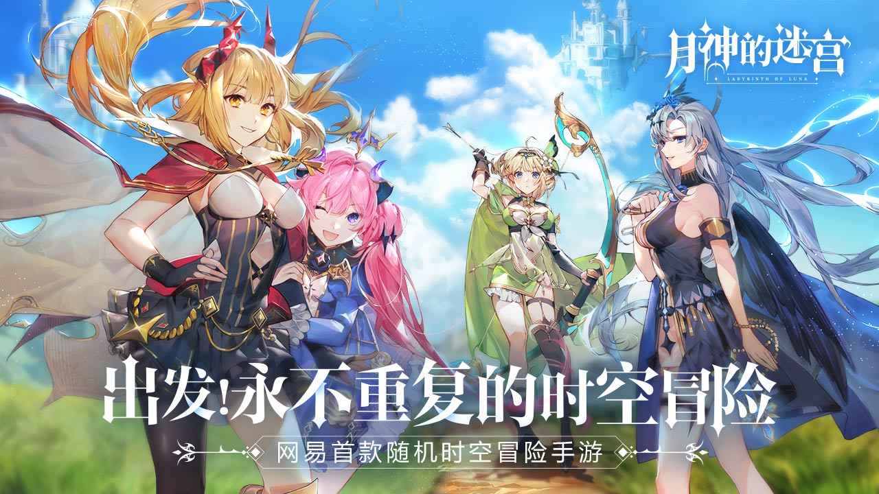 网易月神的迷宫测试版