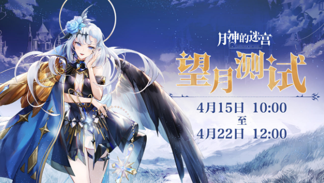 月神的迷宫望月测试详情 望月测试活动一览