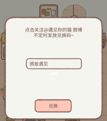 遇见你的猫兑换码大全 最新可用兑换码分享