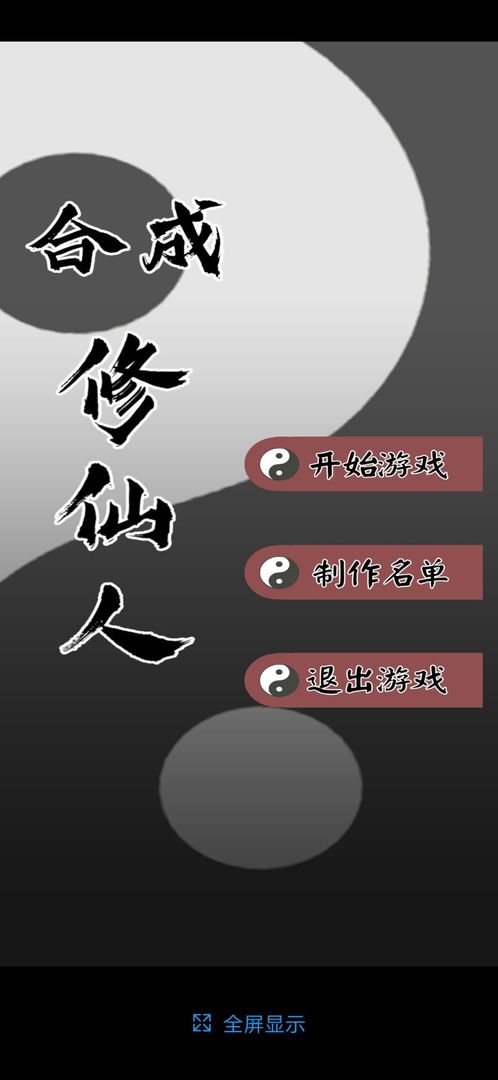 合成修仙人测试版