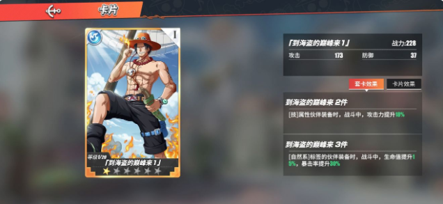 航海王热血航线火拳艾斯战意卡搭配攻略 火拳艾斯对战技巧详解