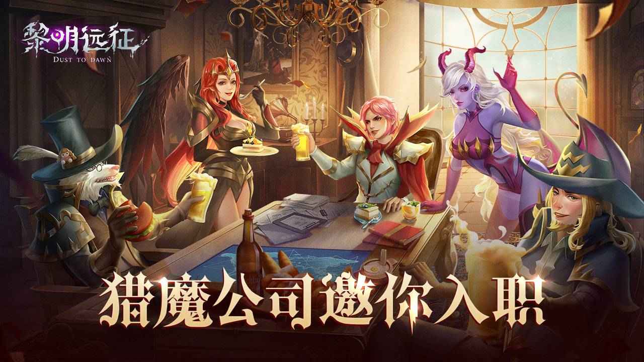 黎明远征官方版