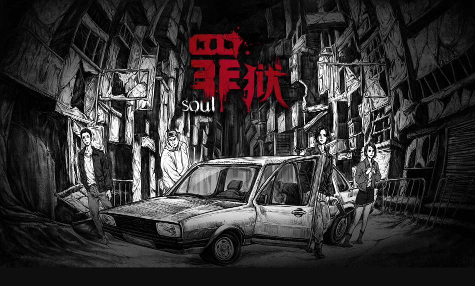 罪狱Soul测试版