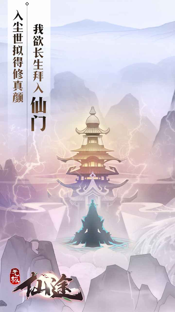 无极仙途官方版