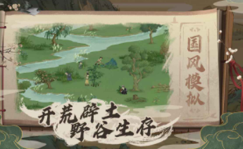 桃源记初入桃园攻略 初入桃园及小村养成攻略