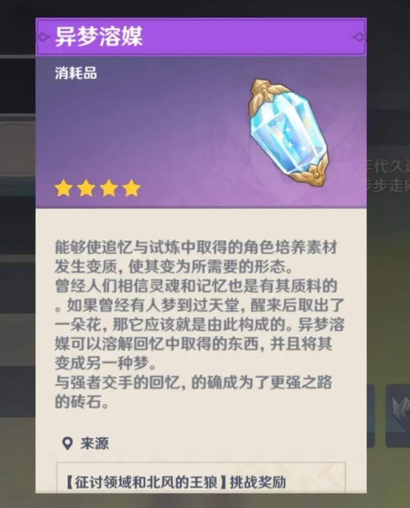 原神异梦溶媒获得方式和使用方法分享