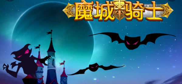 魔城骑士前期怎么玩 前期新手规划分享