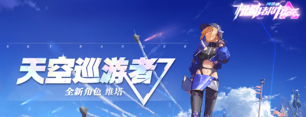 机动都市阿尔法维塔驾驶员能力是什么 维塔能力介绍