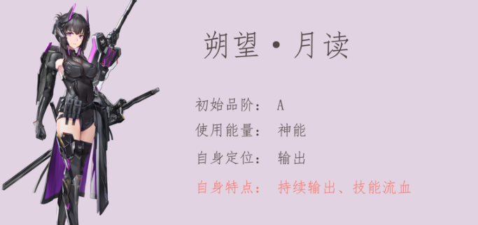 代号弥弥尔朔望月读角色定位及技能解析