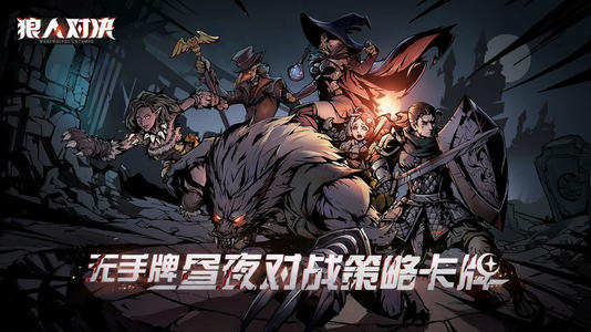 狼人对决巡逻卡作用分享