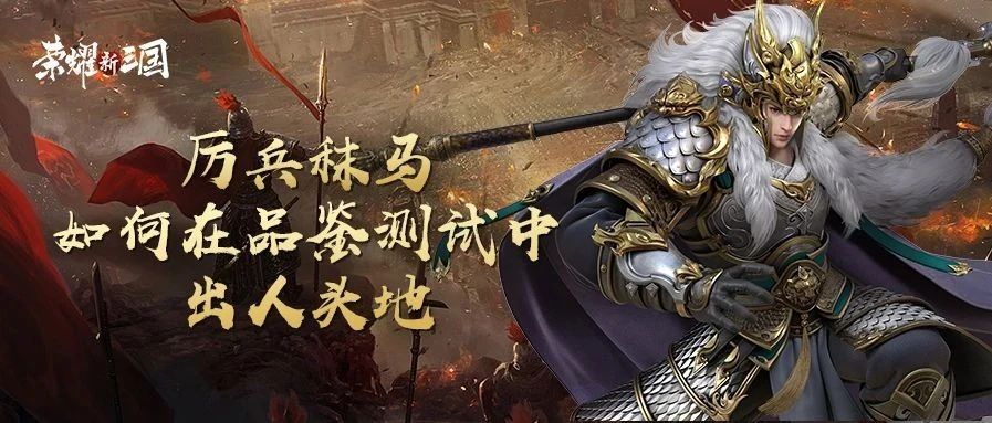 荣耀新三国新手入门攻略