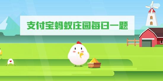 蚂蚁庄园5月19日问题答案 古代婚娶以哪种鸟类作为聘礼