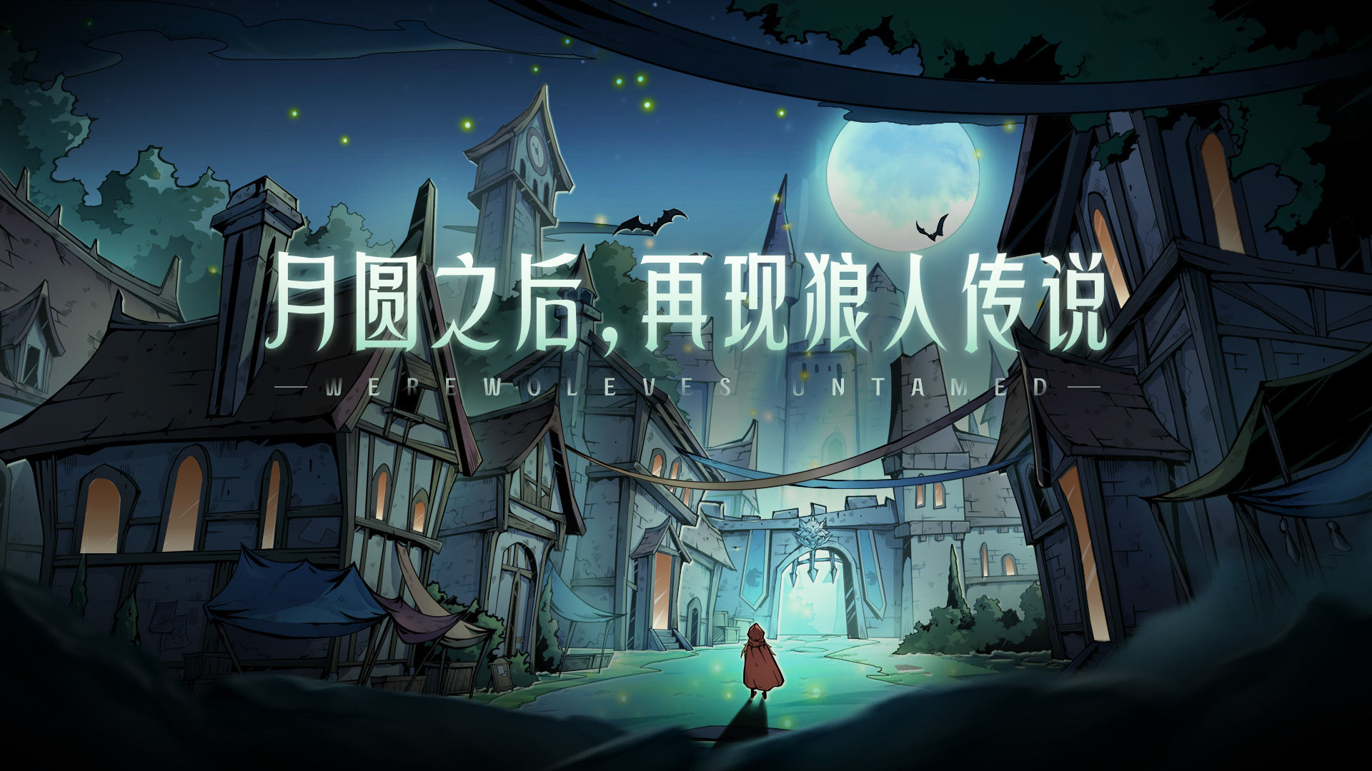 狼人对决卖狼流攻略 卡组搭配及玩法分享