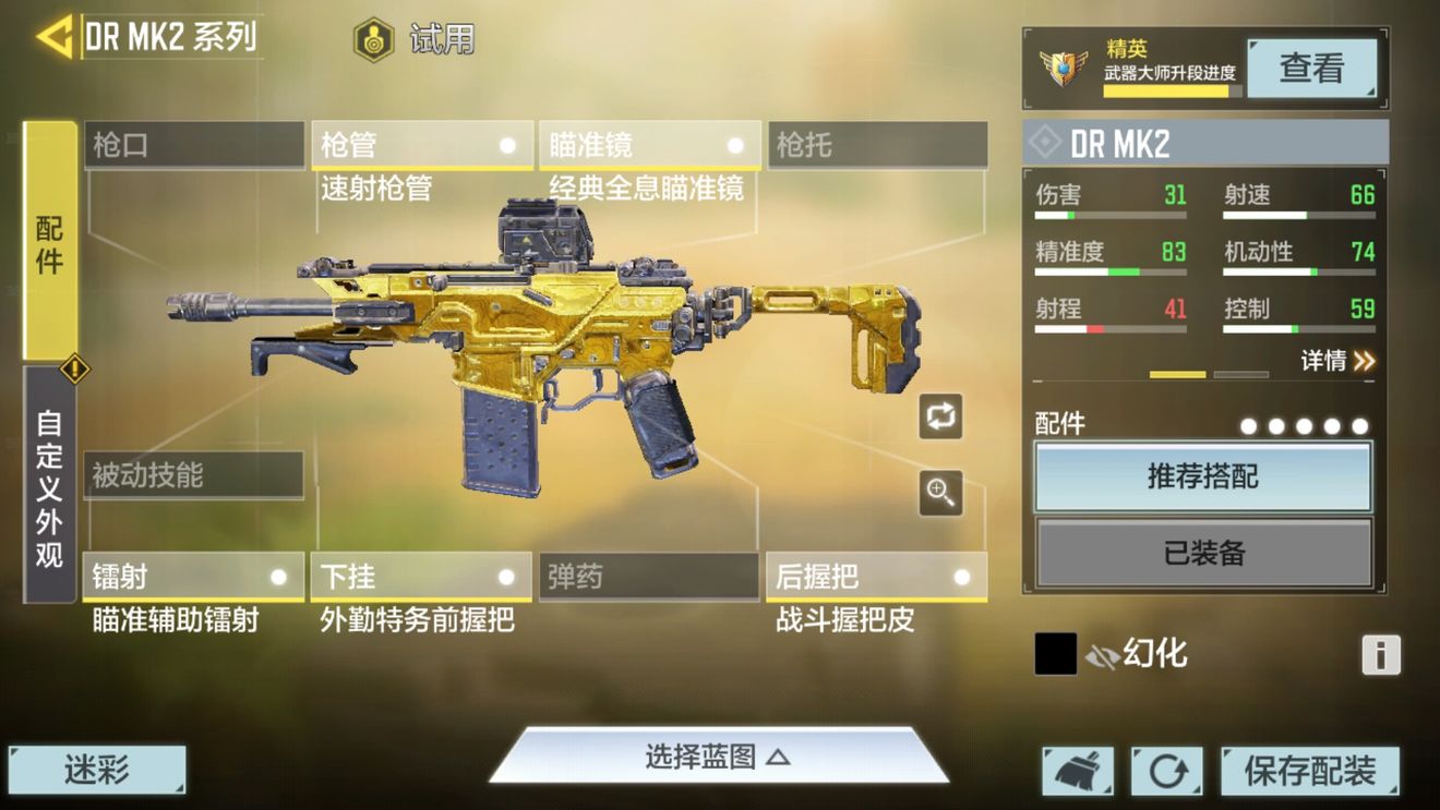 使命召唤手游DRMK2配件搭配分享