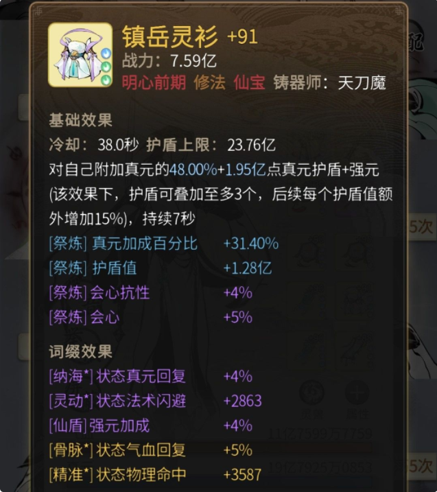一念逍遥镇岳灵衫法宝使用攻略 镇岳灵衫法宝属性效果详解