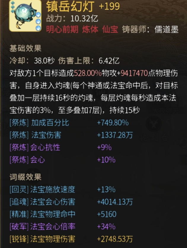 一念逍遥镇岳幻灯法宝使用攻略 镇岳幻灯法宝属性效果详解
