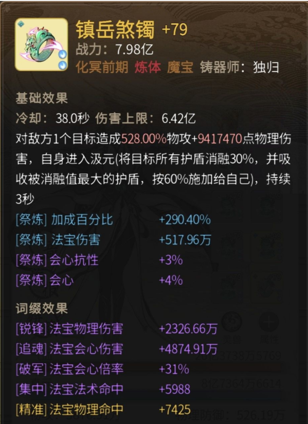 一念逍遥镇岳煞镯法宝使用攻略 镇岳煞镯法宝属性效果详解