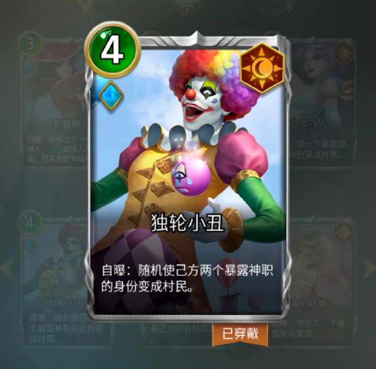 狼人对决独轮小丑强不强 独轮小丑玩法推荐 