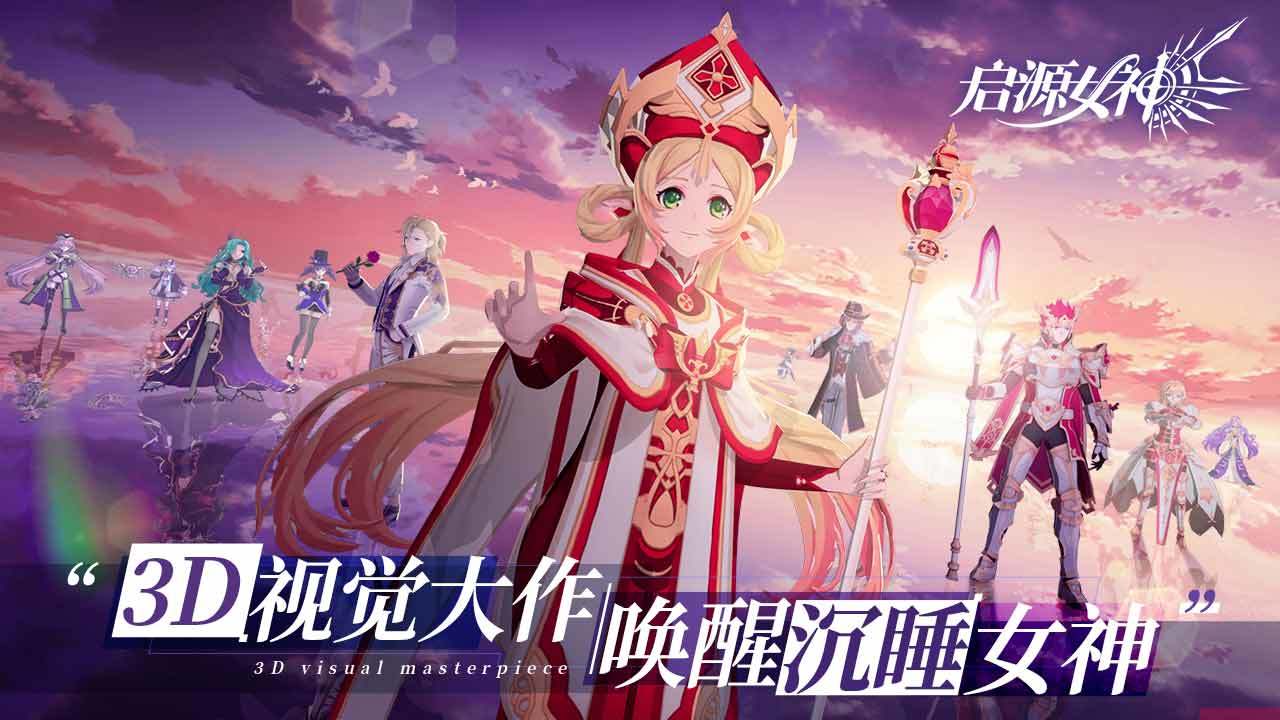 启源女神辅助版