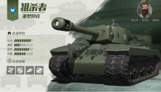 战争公约王牌使命S军武狙杀者重型坦克属性图解